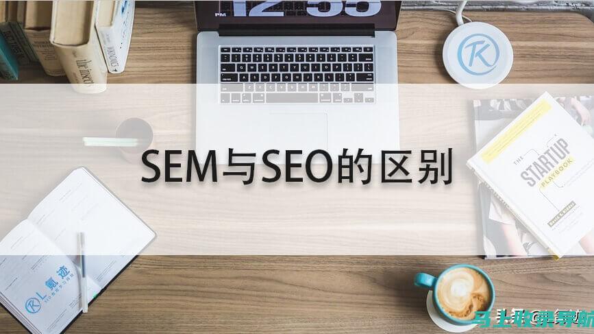 SEO与SEM：如何运用这两个工具提升品牌知名度和转化率